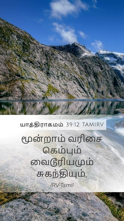 யாத்திராகமம் 39:12 TAMIRV Mobile Phone Wallpaper - மூன்றாம் வரிசை - Mobile Bible Verse Wallpaper