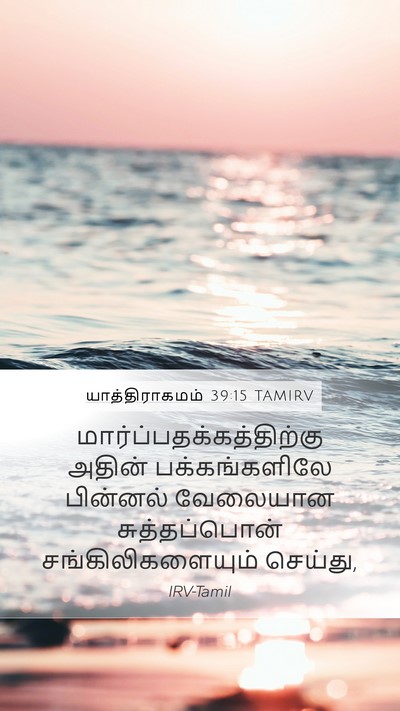 யாத்திராகமம் 39:15 TAMIRV Bible Verse Image