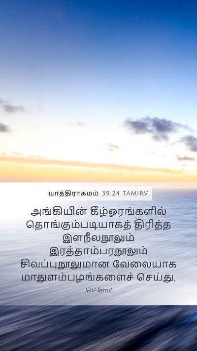 யாத்திராகமம் 39:24 TAMIRV Bible Verse Image