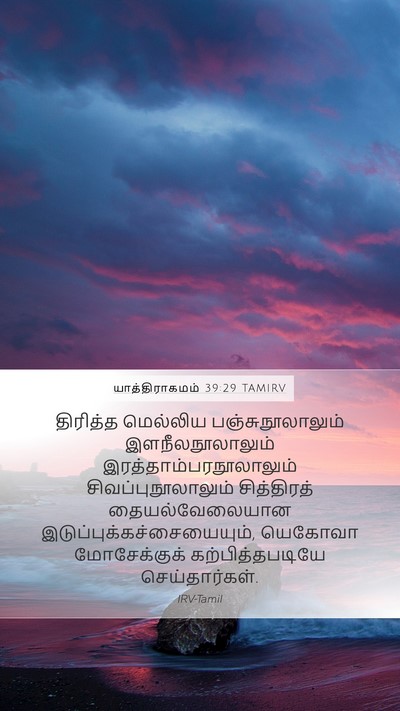 யாத்திராகமம் 39:29 TAMIRV Bible Verse Image