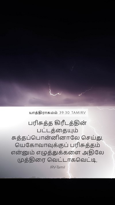 யாத்திராகமம் 39:30 TAMIRV Bible Verse Image