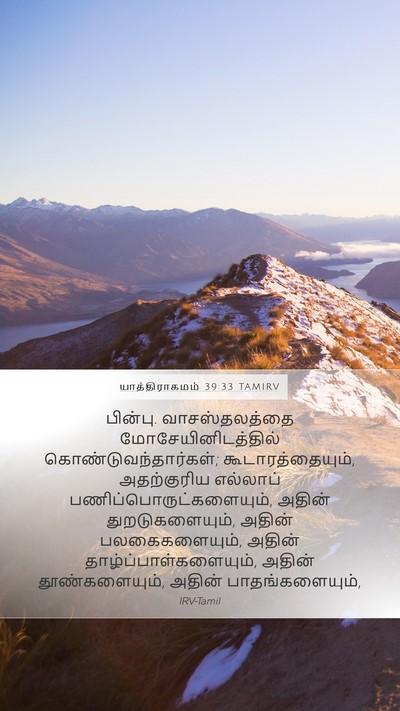 யாத்திராகமம் 39:33 TAMIRV Bible Verse Image