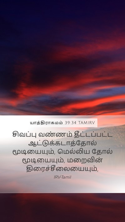 யாத்திராகமம் 39:34 TAMIRV Bible Verse Image