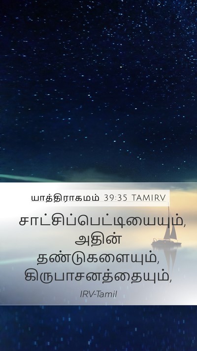 யாத்திராகமம் 39:35 TAMIRV Mobile Phone Wallpaper -  - Mobile Bible Verse Wallpaper