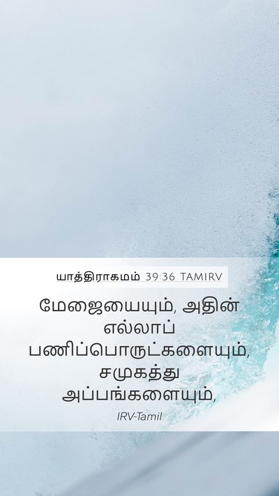 யாத்திராகமம் 39:36 TAMIRV Bible Verse Image