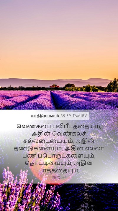 யாத்திராகமம் 39:39 TAMIRV Bible Verse Image