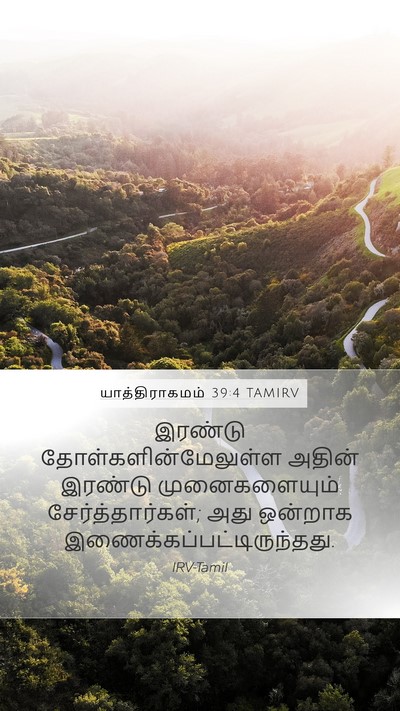 யாத்திராகமம் 39:4 TAMIRV Mobile Phone Wallpaper - இரண்டு - Mobile Bible Verse Wallpaper