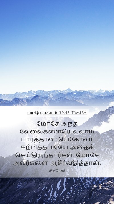 யாத்திராகமம் 39:43 TAMIRV Bible Verse Image