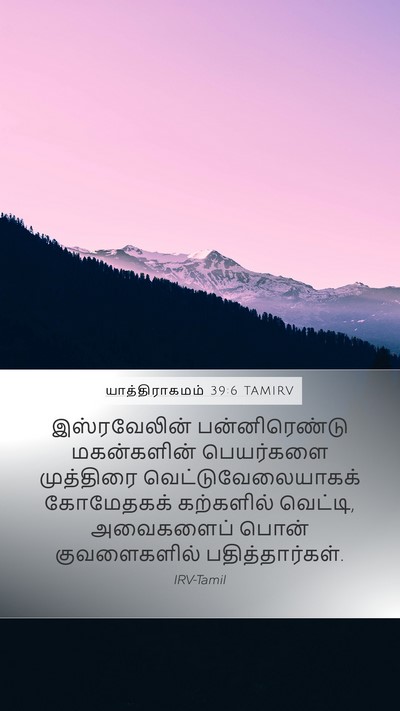 யாத்திராகமம் 39:6 TAMIRV Mobile Phone Wallpaper - இஸ்ரவேலின் - Mobile Bible Verse Wallpaper