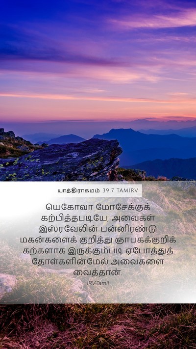 யாத்திராகமம் 39:7 TAMIRV Mobile Phone Wallpaper - யெகோவா மோசேக்குக் - Mobile Bible Verse Wallpaper