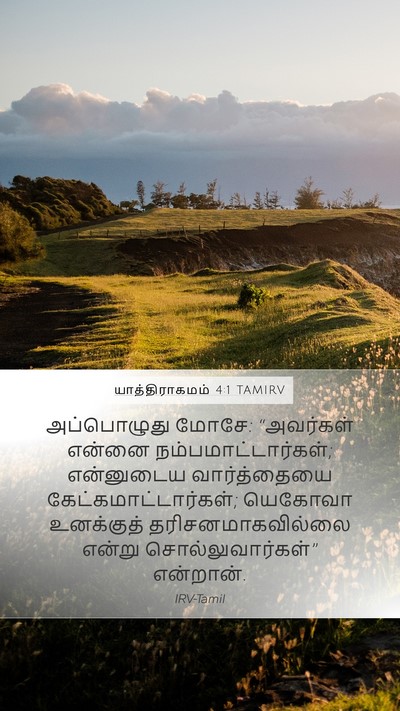 யாத்திராகமம் 4:1 TAMIRV Bible Verse Image