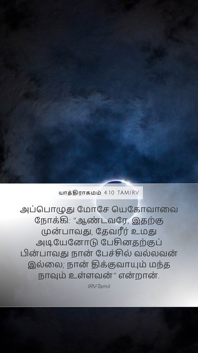 யாத்திராகமம் 4:10 TAMIRV Bible Verse Image