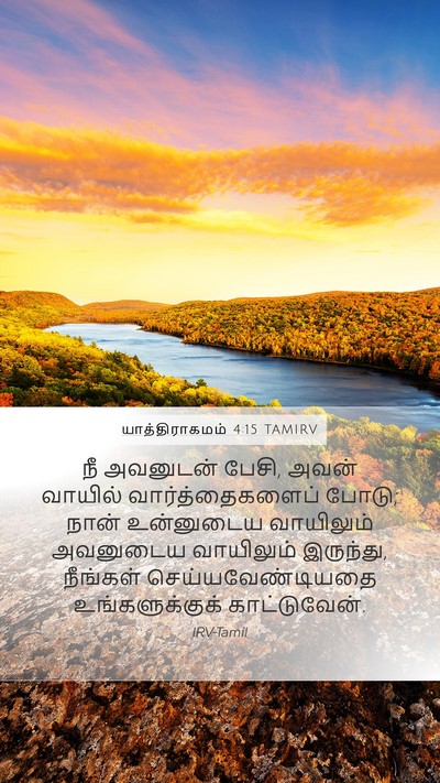 யாத்திராகமம் 4:15 TAMIRV Bible Verse Image