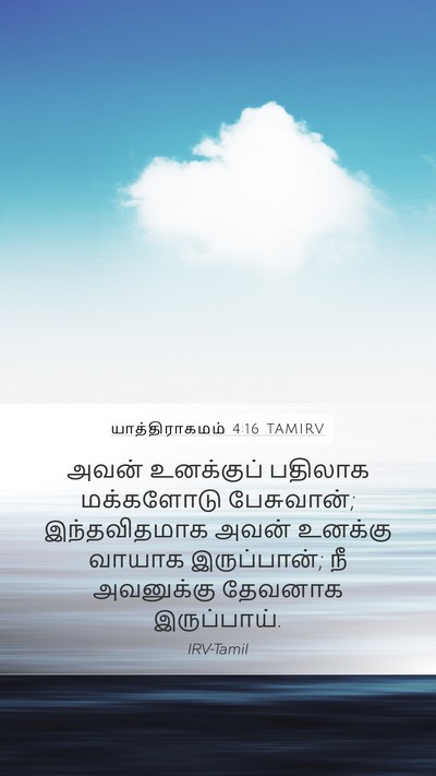 யாத்திராகமம் 4:16 TAMIRV Bible Verse Image