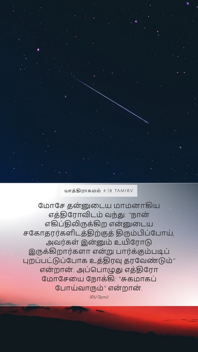 யாத்திராகமம் 4:18 TAMIRV Bible Verse Image