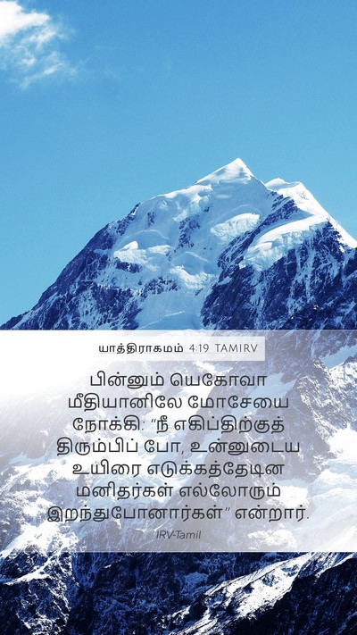 யாத்திராகமம் 4:19 TAMIRV Bible Verse Image
