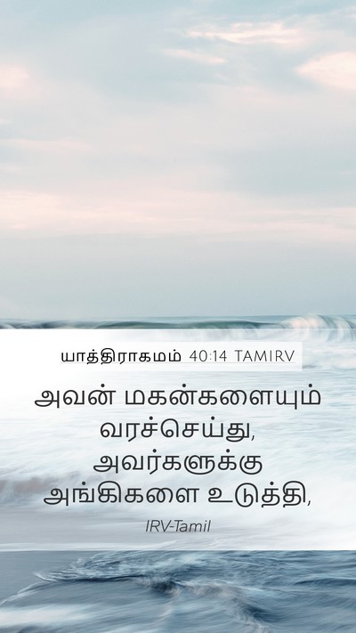 யாத்திராகமம் 40:14 TAMIRV Bible Verse Image