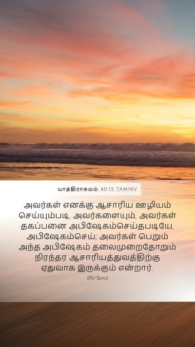 யாத்திராகமம் 40:15 TAMIRV Bible Verse Image