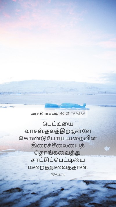 யாத்திராகமம் 40:21 TAMIRV Bible Verse Image