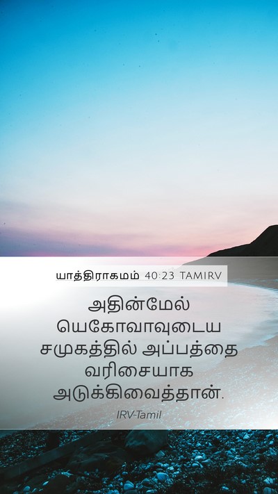 யாத்திராகமம் 40:23 TAMIRV Bible Verse Image
