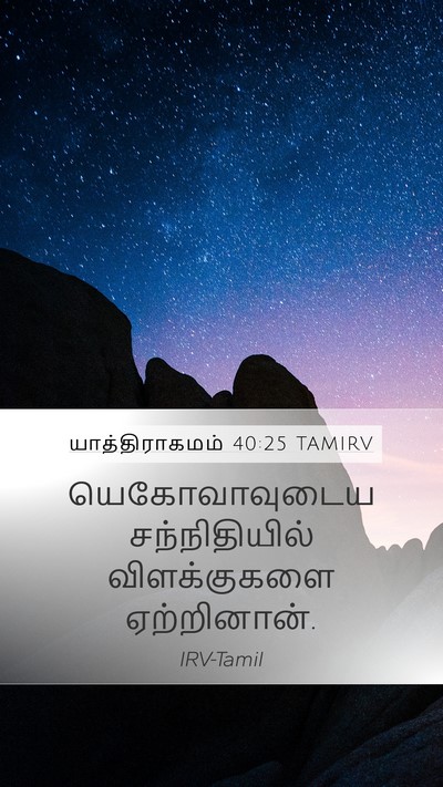 யாத்திராகமம் 40:25 TAMIRV Bible Verse Image
