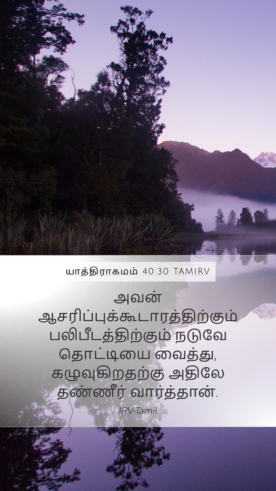 யாத்திராகமம் 40:30 TAMIRV Bible Verse Image