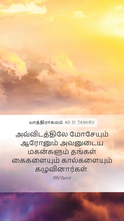 யாத்திராகமம் 40:31 TAMIRV Bible Verse Image