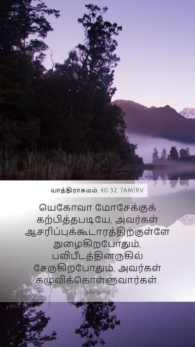 யாத்திராகமம் 40:32 TAMIRV Bible Verse Image