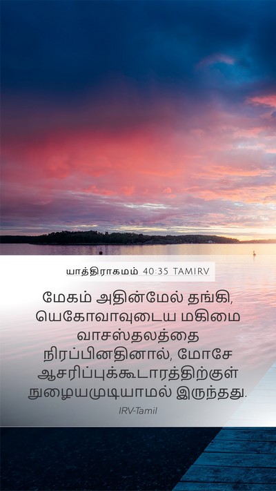 யாத்திராகமம் 40:35 TAMIRV Mobile Phone Wallpaper - மேகம் அதின்மேல் - Mobile Bible Verse Wallpaper