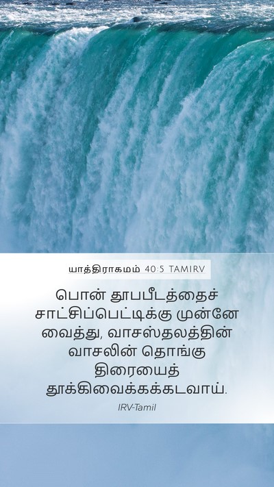 யாத்திராகமம் 40:5 TAMIRV Bible Verse Image