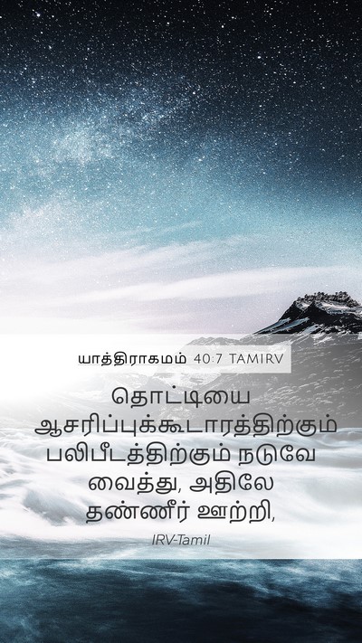 யாத்திராகமம் 40:7 TAMIRV Mobile Phone Wallpaper - தொட்டியை - Mobile Bible Verse Wallpaper