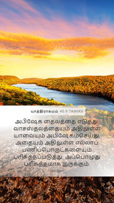 யாத்திராகமம் 40:9 TAMIRV Bible Verse Image