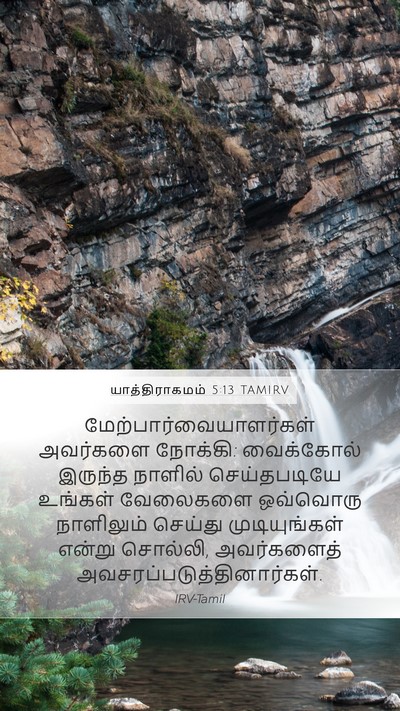 யாத்திராகமம் 5:13 TAMIRV Bible Verse Image