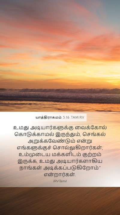 யாத்திராகமம் 5:16 TAMIRV Bible Verse Image