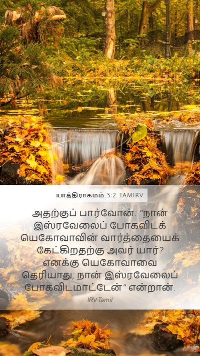 யாத்திராகமம் 5:2 TAMIRV Bible Verse Image