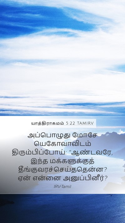 யாத்திராகமம் 5:22 TAMIRV Bible Verse Image