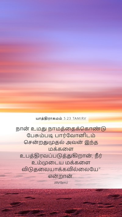 யாத்திராகமம் 5:23 TAMIRV Bible Verse Image