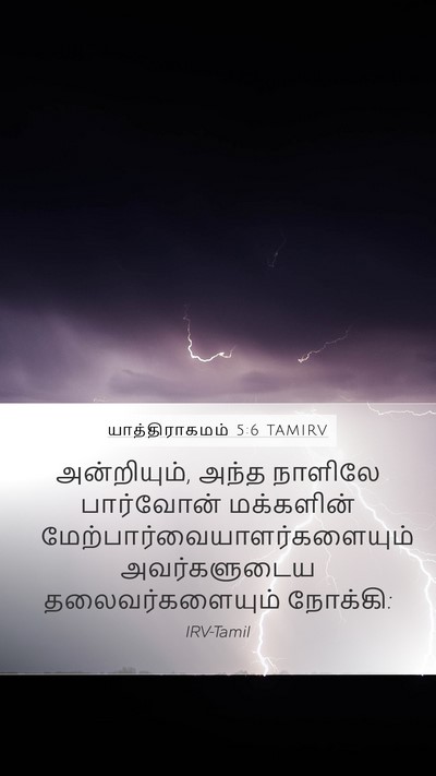 யாத்திராகமம் 5:6 TAMIRV Bible Verse Image