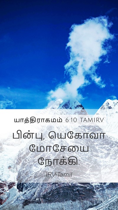 யாத்திராகமம் 6:10 TAMIRV Mobile Phone Wallpaper - பின்பு, யெகோவா - Mobile Bible Verse Wallpaper