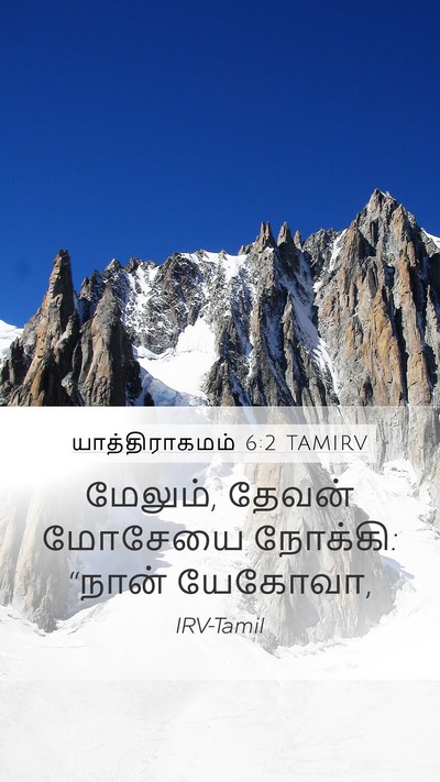 யாத்திராகமம் 6:2 TAMIRV Mobile Phone Wallpaper - மேலும், தேவன் - Mobile Bible Verse Wallpaper