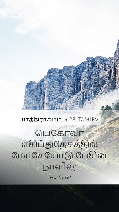 யாத்திராகமம் 6:28 TAMIRV Mobile Phone Wallpaper - யெகோவா - Mobile Bible Verse Wallpaper