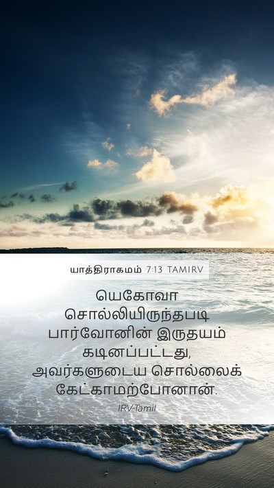யாத்திராகமம் 7:13 TAMIRV Bible Verse Image