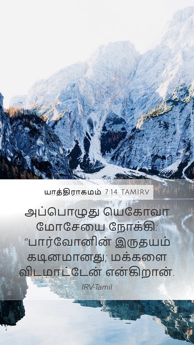 யாத்திராகமம் 7:14 TAMIRV Bible Verse Image
