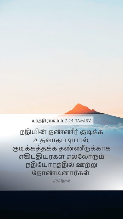 யாத்திராகமம் 7:24 TAMIRV Mobile Phone Wallpaper - நதியின் தண்ணீர் - Mobile Bible Verse Wallpaper