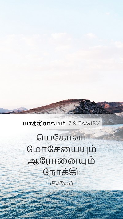 யாத்திராகமம் 7:8 TAMIRV Mobile Phone Wallpaper - யெகோவா மோசேயையும் - Mobile Bible Verse Wallpaper