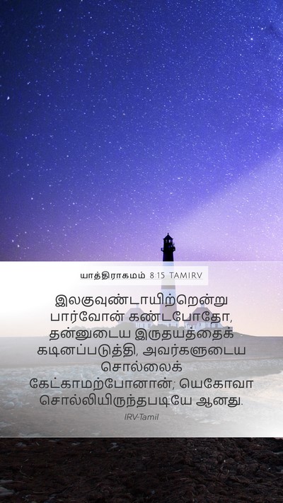 யாத்திராகமம் 8:15 TAMIRV Bible Verse Image