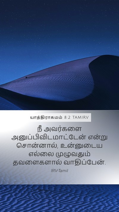 யாத்திராகமம் 8:2 TAMIRV Bible Verse Image
