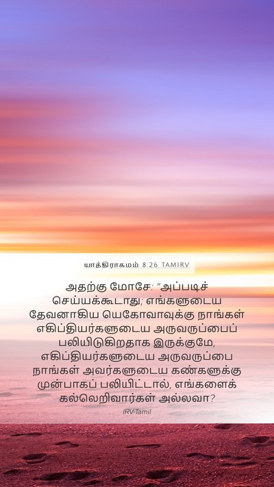 யாத்திராகமம் 8:26 TAMIRV Bible Verse Image