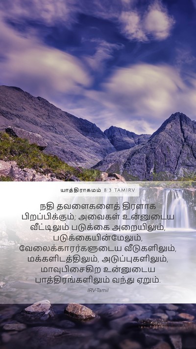யாத்திராகமம் 8:3 TAMIRV Bible Verse Image