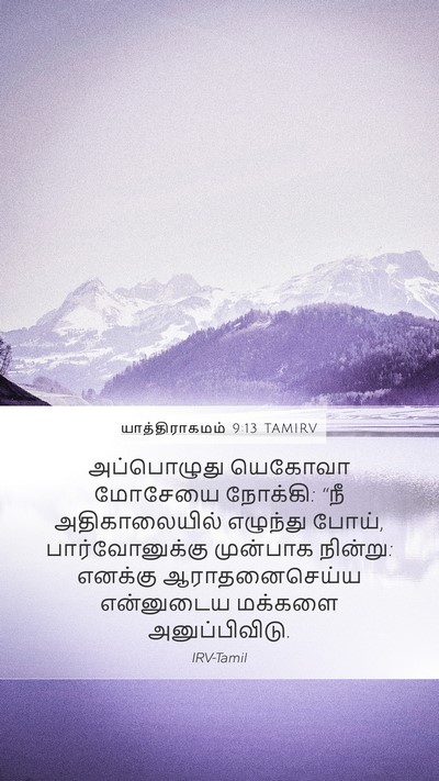 யாத்திராகமம் 9:13 TAMIRV Bible Verse Image